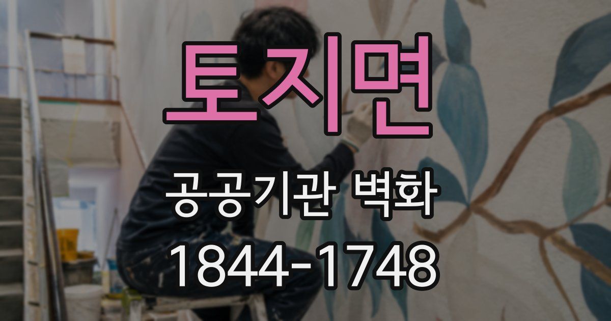 토지면 공공기관 벽화
