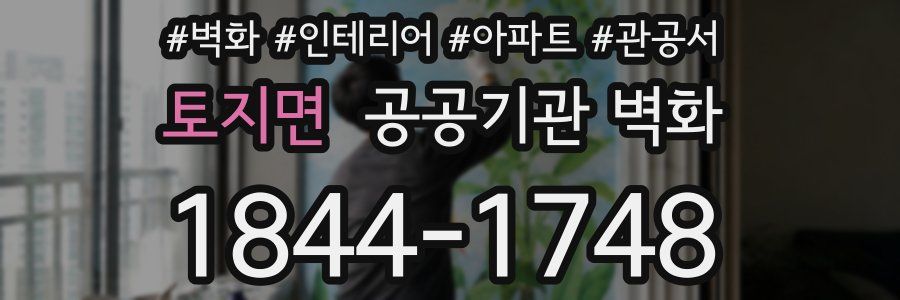 토지면 공공기관 벽화