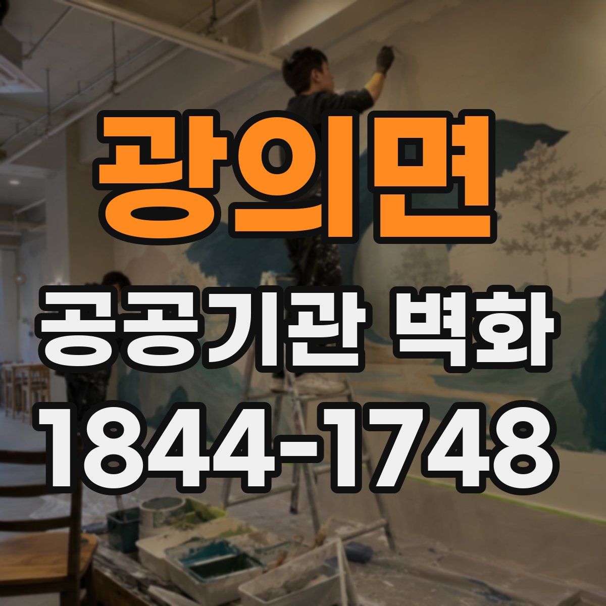 광의면 공공기관 벽화