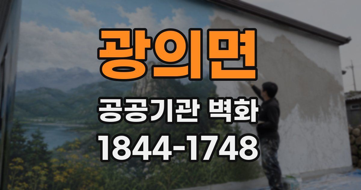 광의면 공공기관 벽화