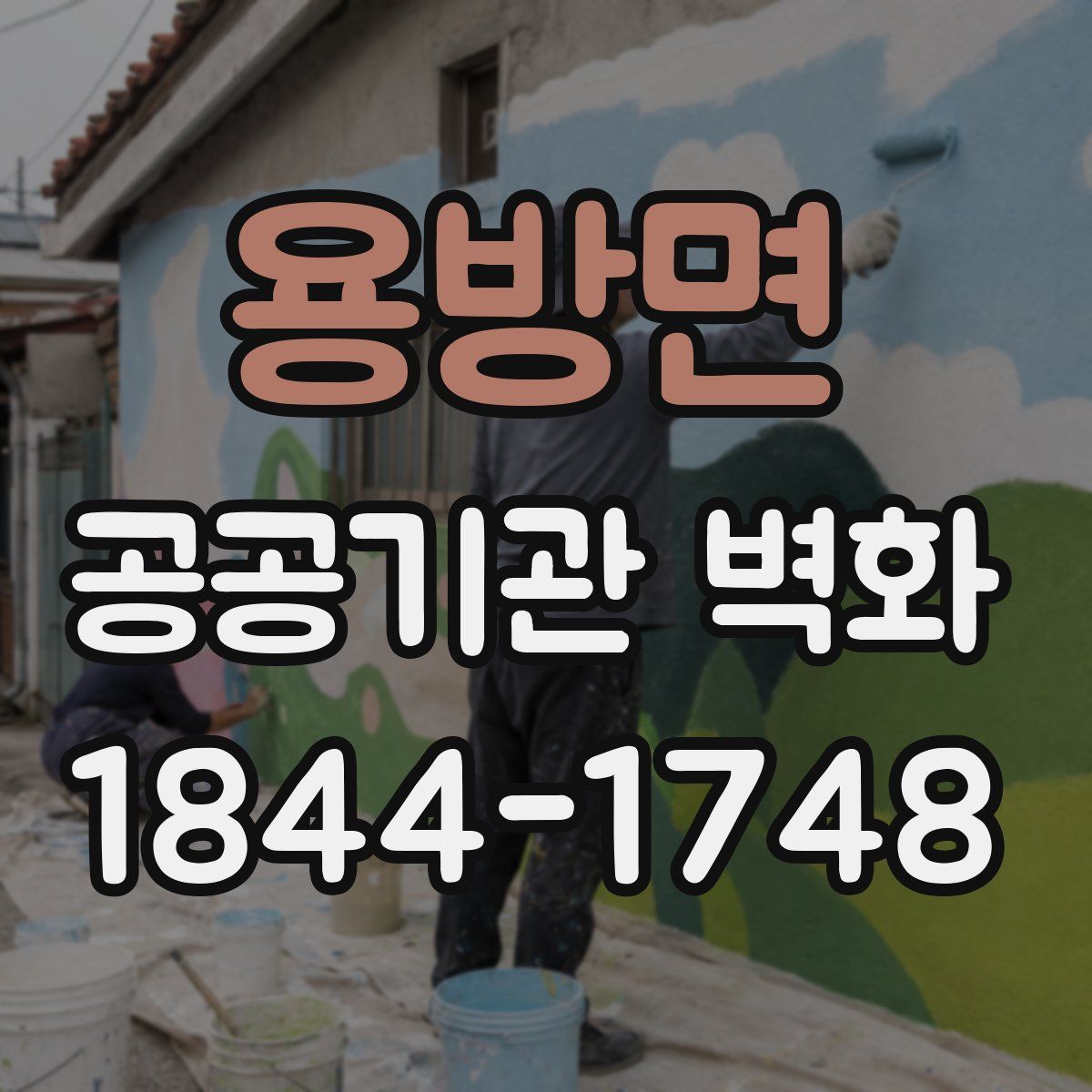 용방면 공공기관 벽화