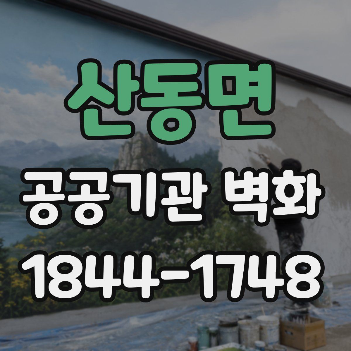 산동면 공공기관 벽화