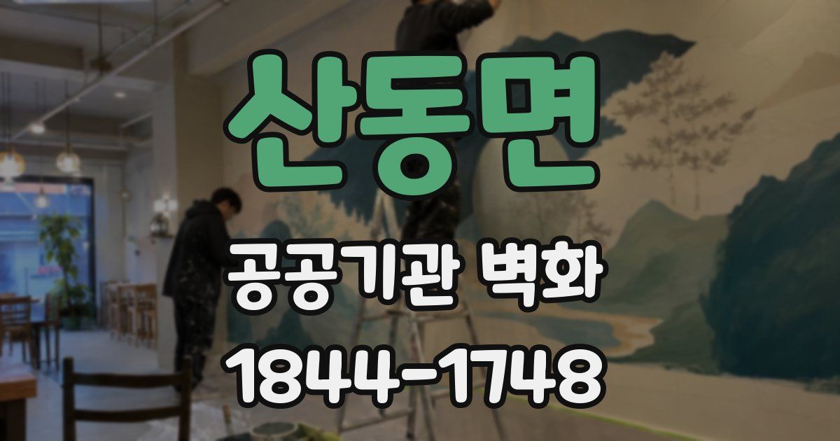 산동면 공공기관 벽화