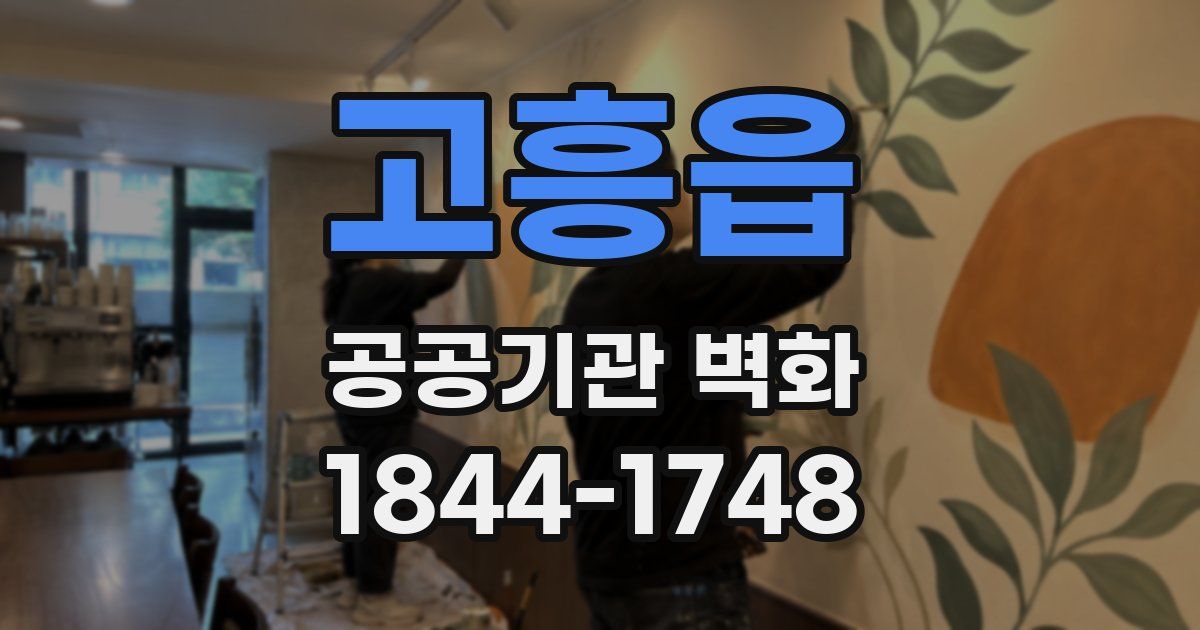 고흥읍 공공기관 벽화