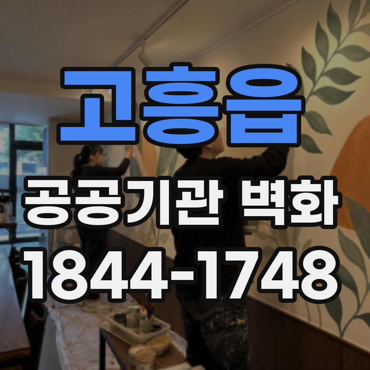 고흥읍 공공기관 벽화