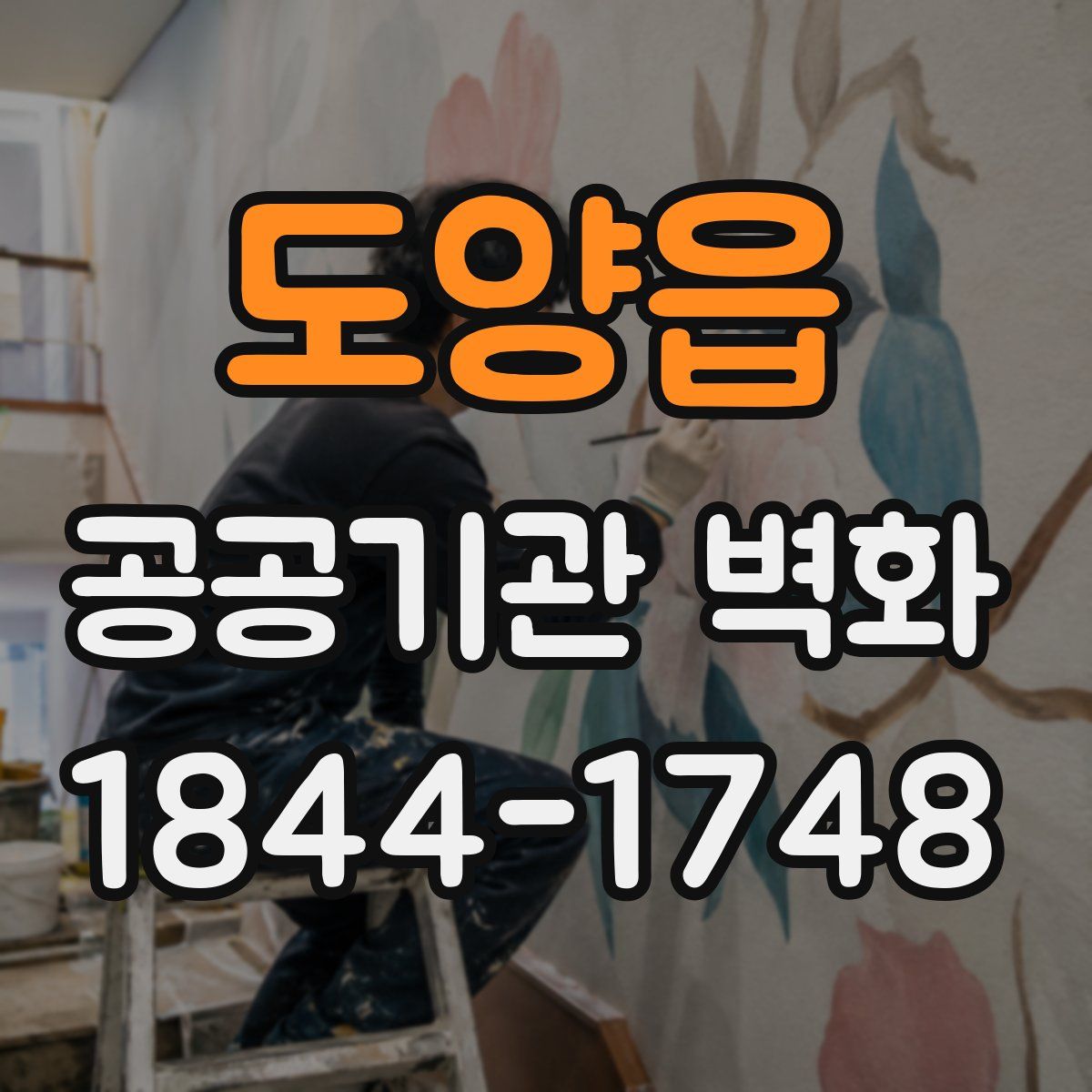 도양읍 공공기관 벽화