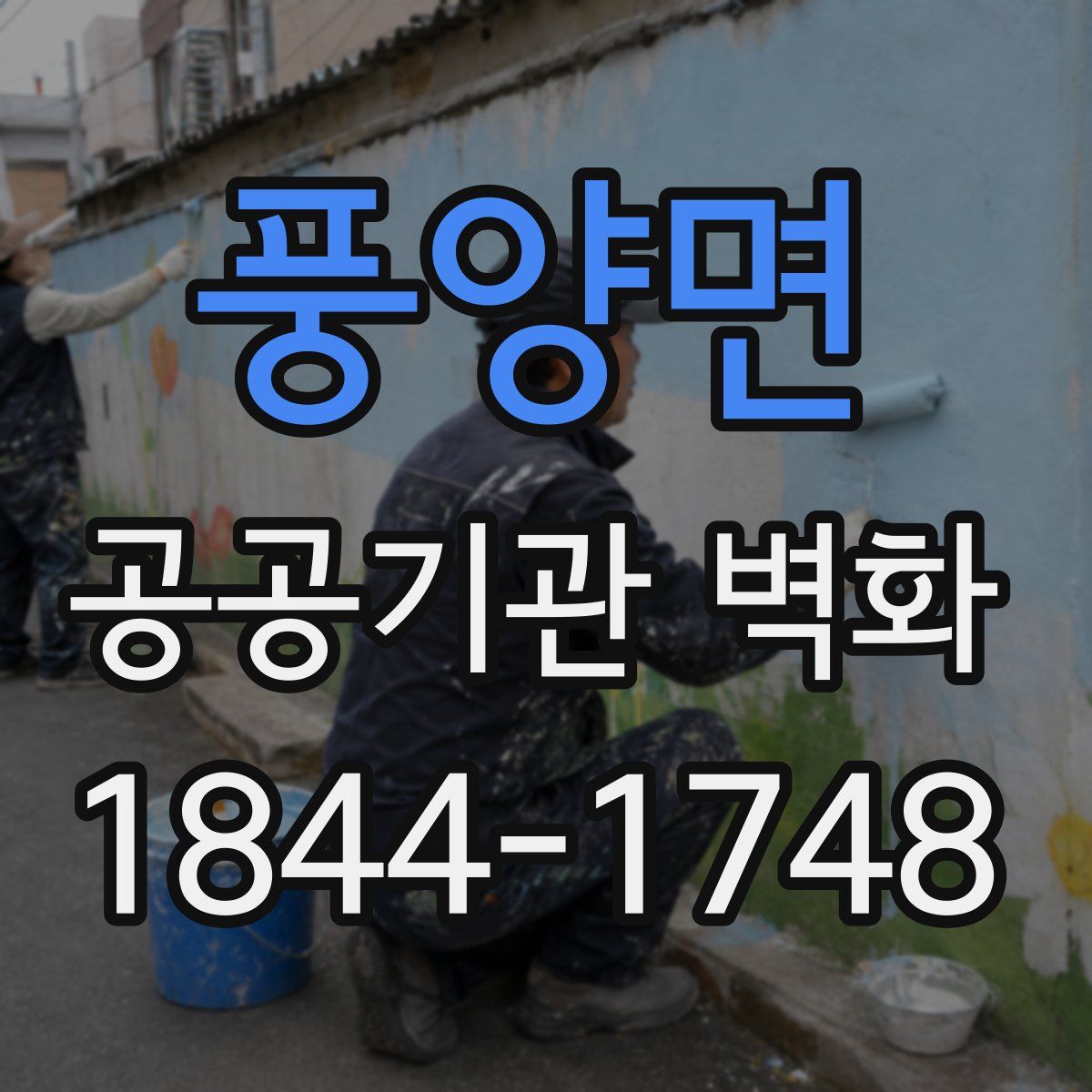풍양면 공공기관 벽화