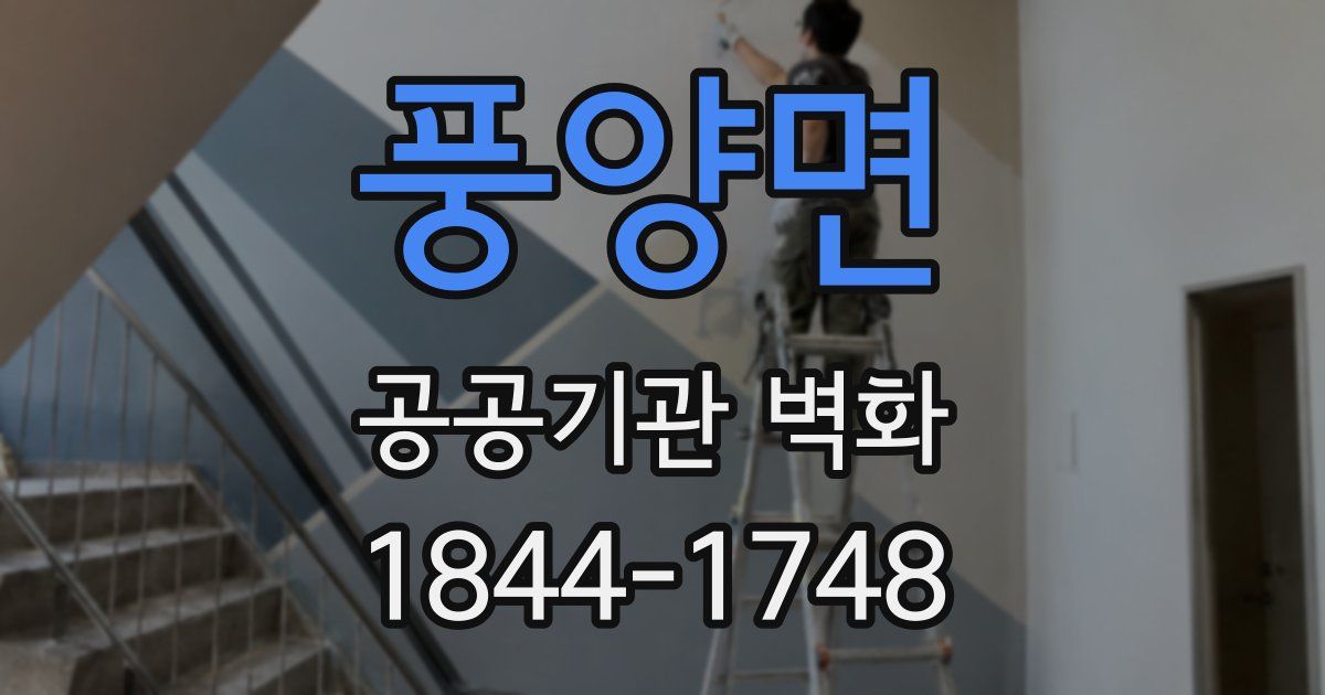 풍양면 공공기관 벽화