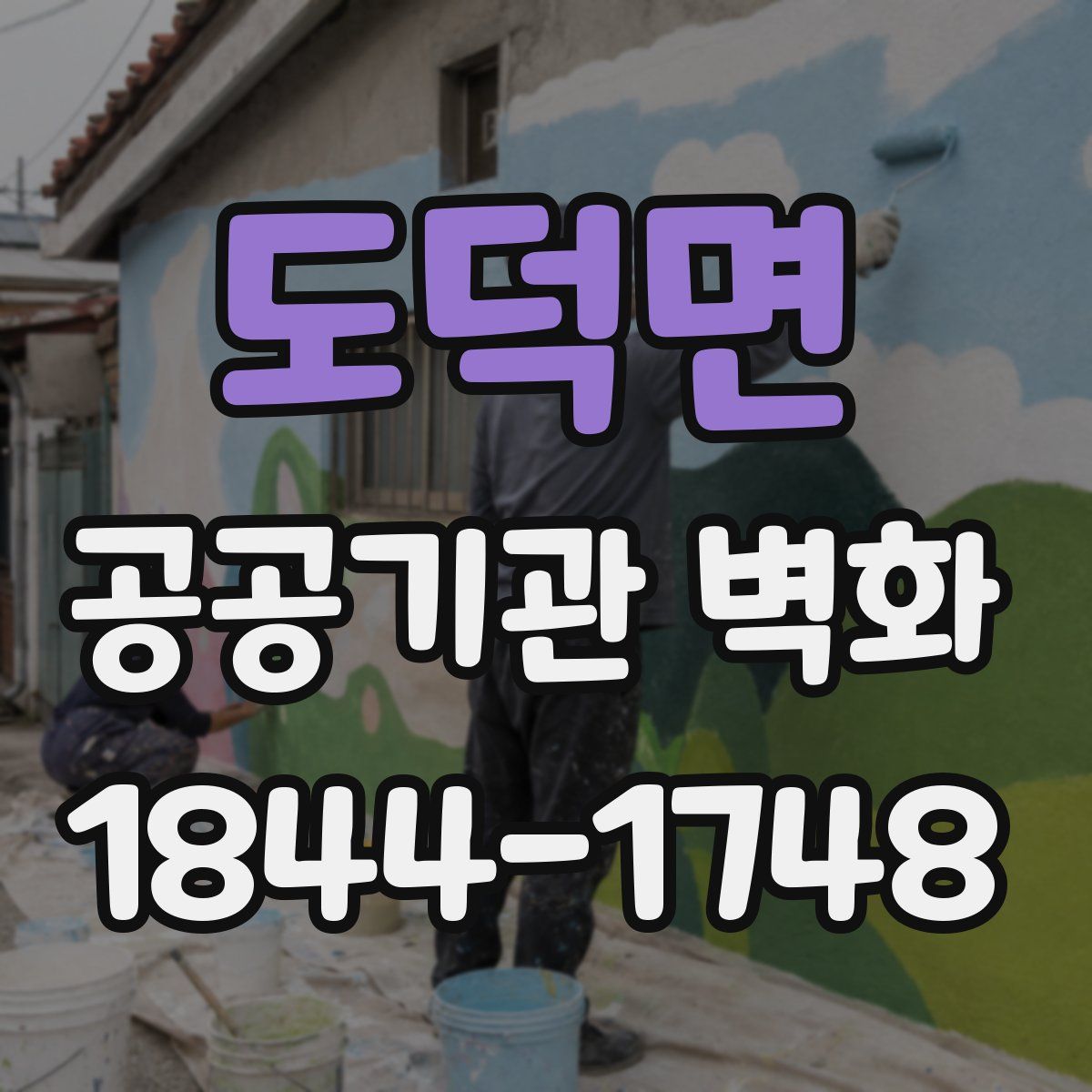 도덕면 공공기관 벽화
