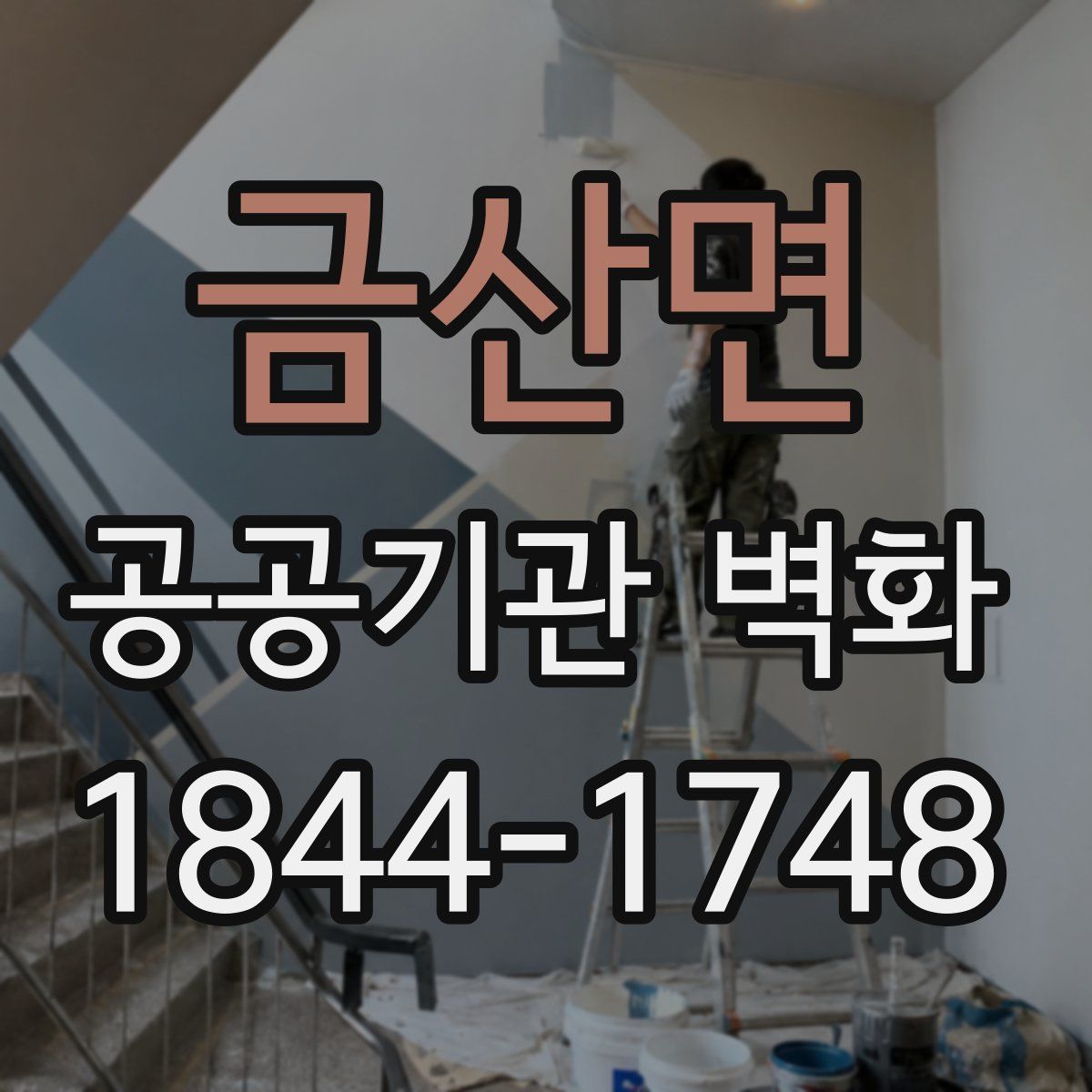 금산면 공공기관 벽화