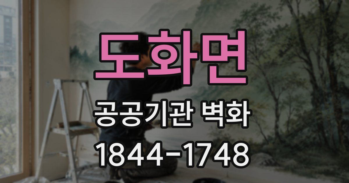 도화면 공공기관 벽화