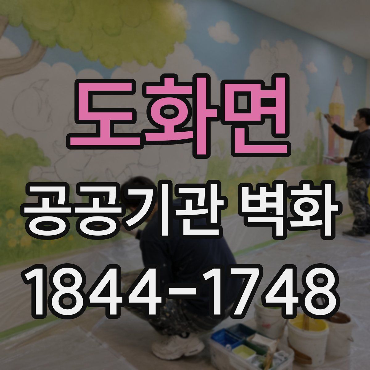 도화면 공공기관 벽화