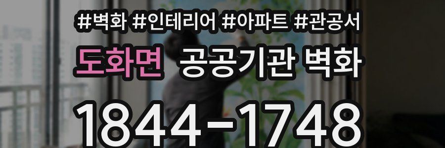 도화면 공공기관 벽화