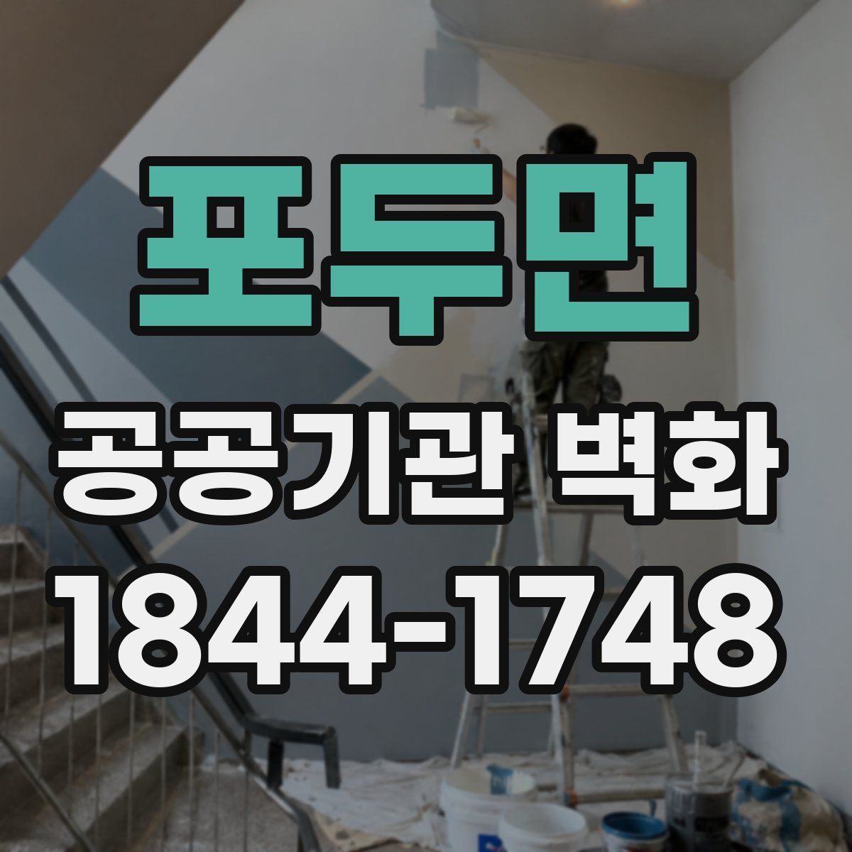 포두면 공공기관 벽화