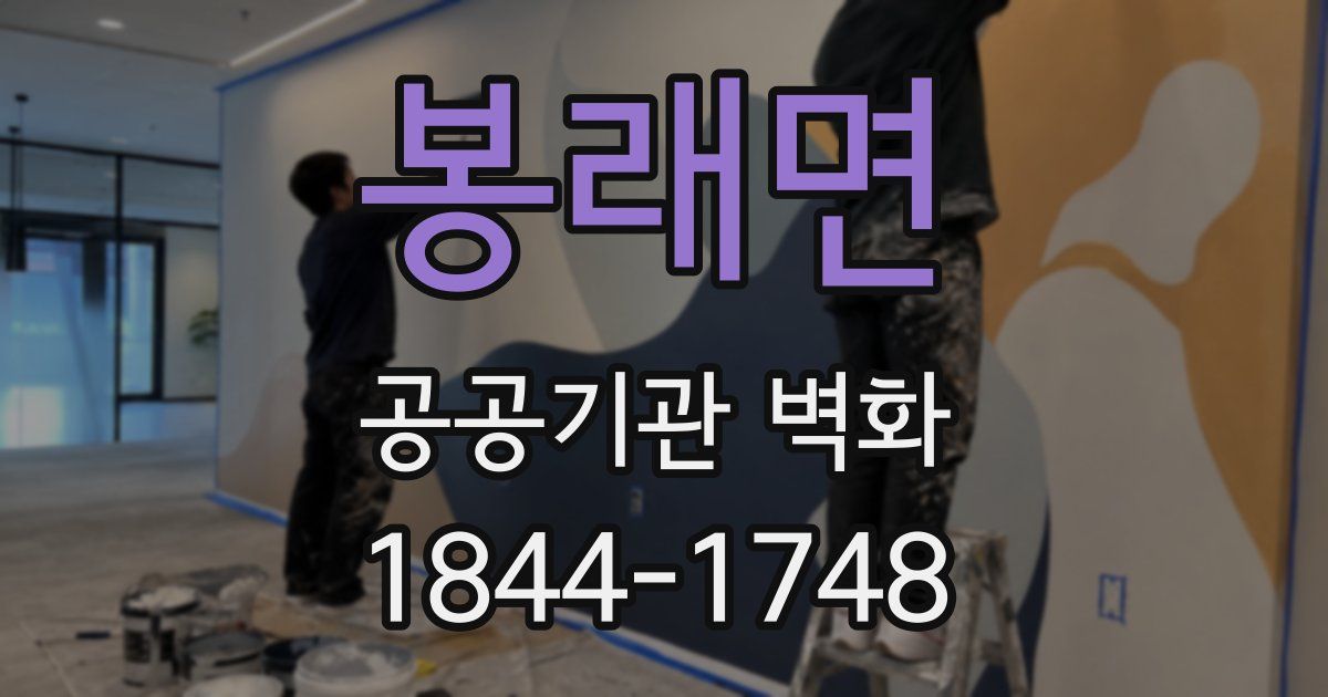 봉래면 공공기관 벽화