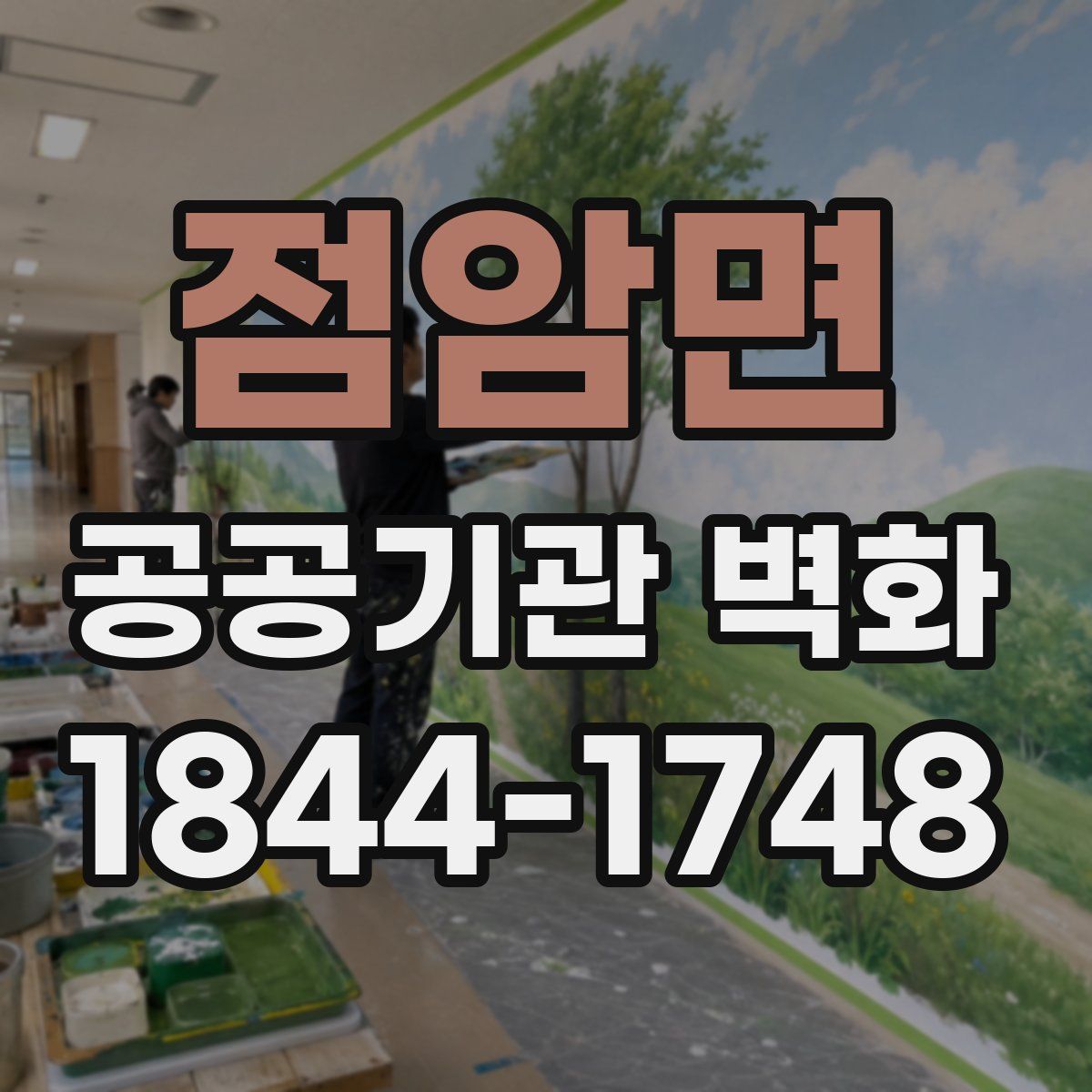 점암면 공공기관 벽화