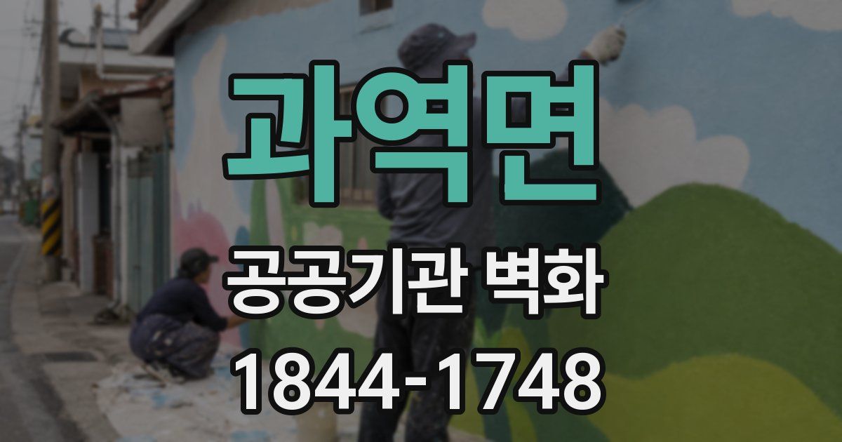 과역면 공공기관 벽화