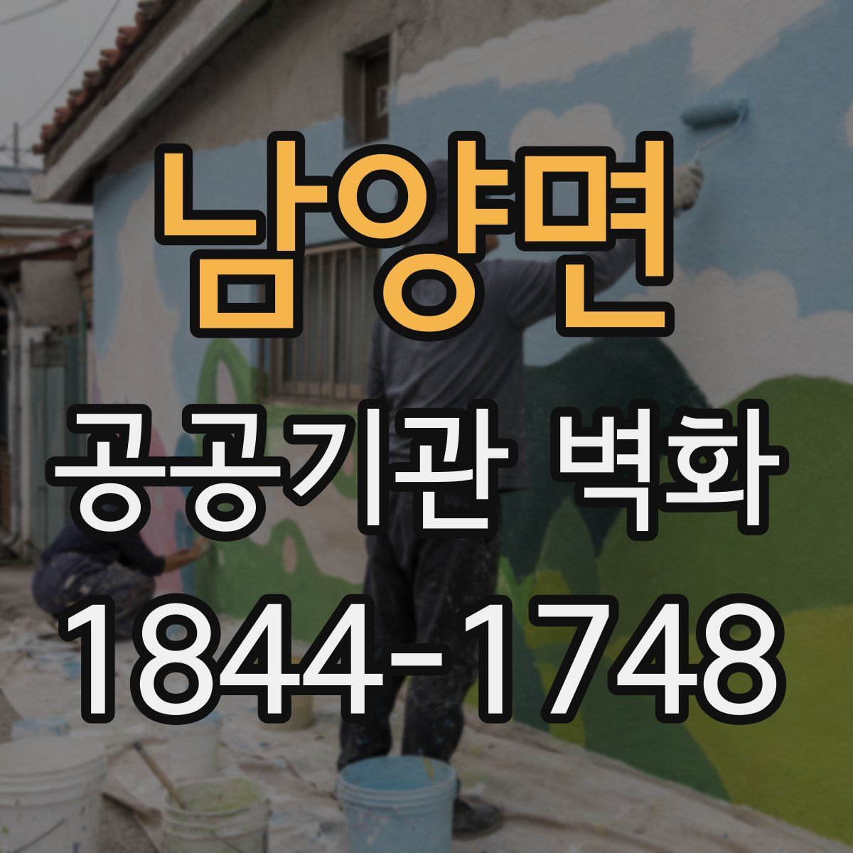남양면 공공기관 벽화