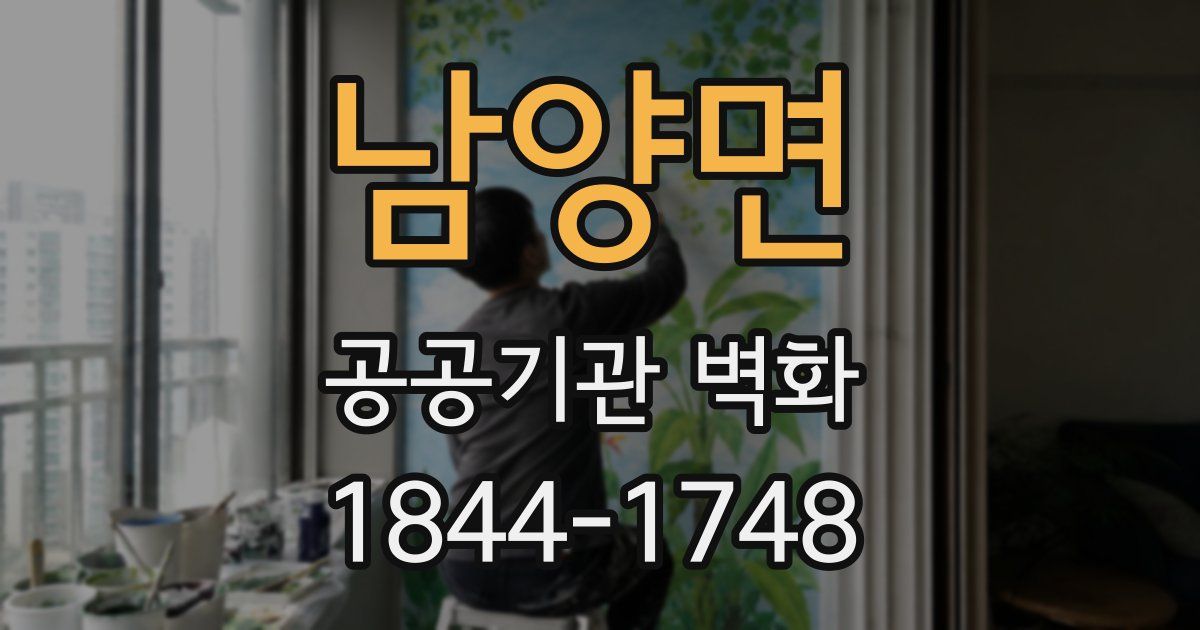남양면 공공기관 벽화