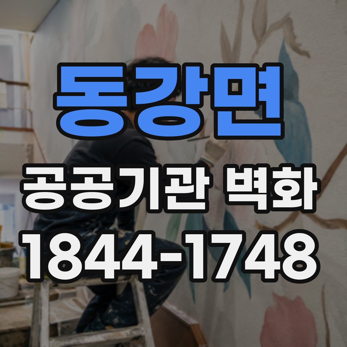동강면 공공기관 벽화