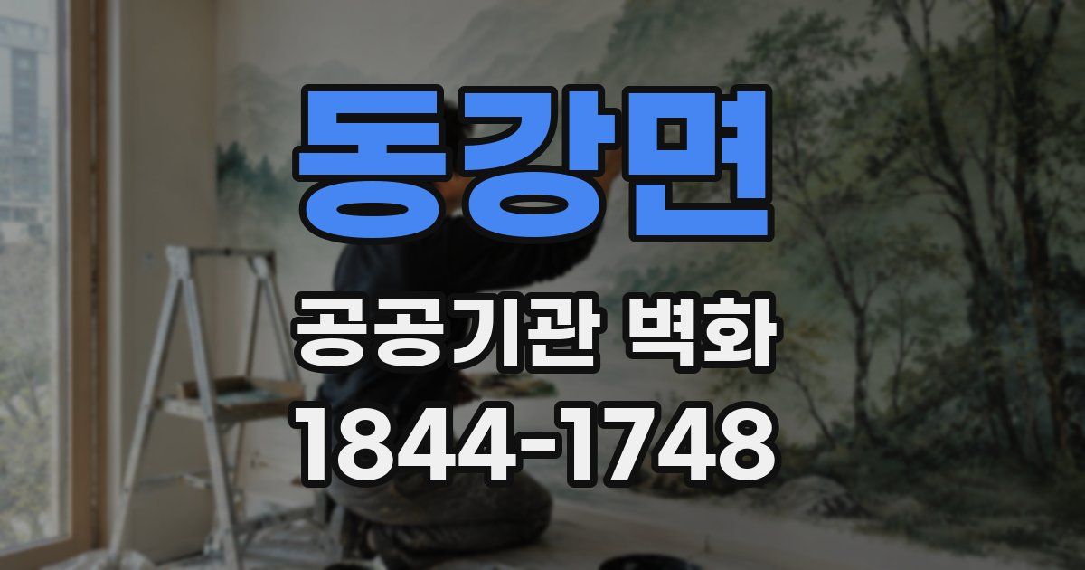 동강면 공공기관 벽화