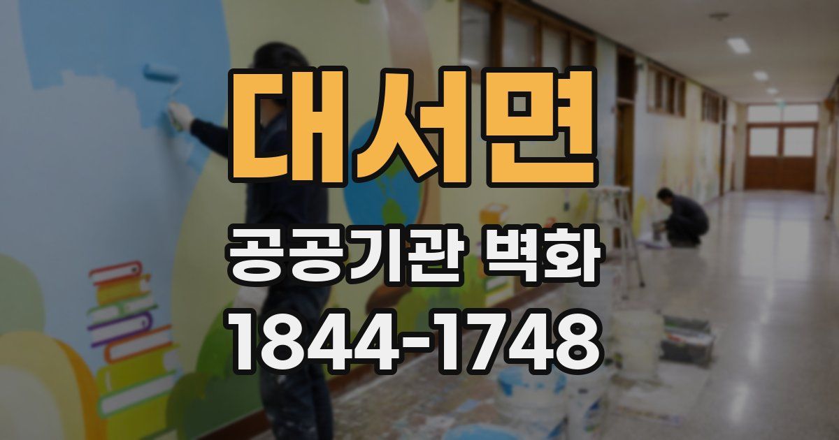대서면 공공기관 벽화