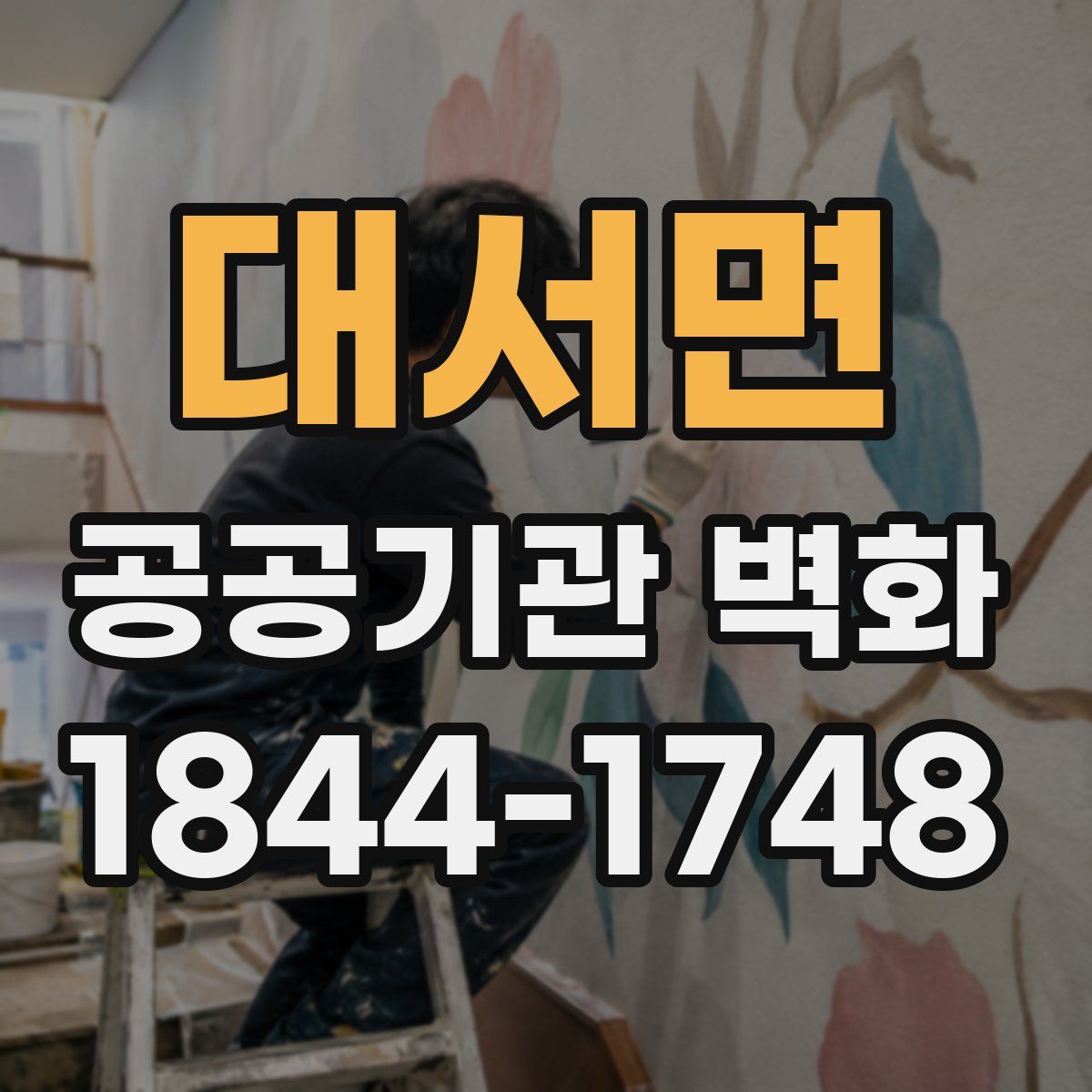 대서면 공공기관 벽화