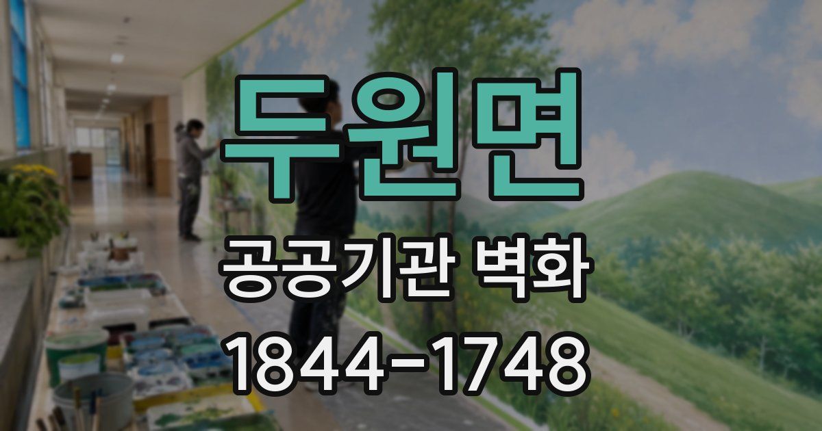 두원면 공공기관 벽화