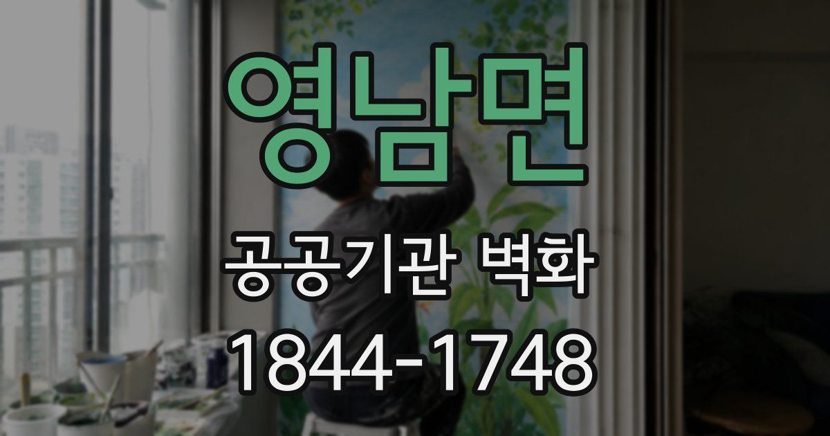 영남면 공공기관 벽화
