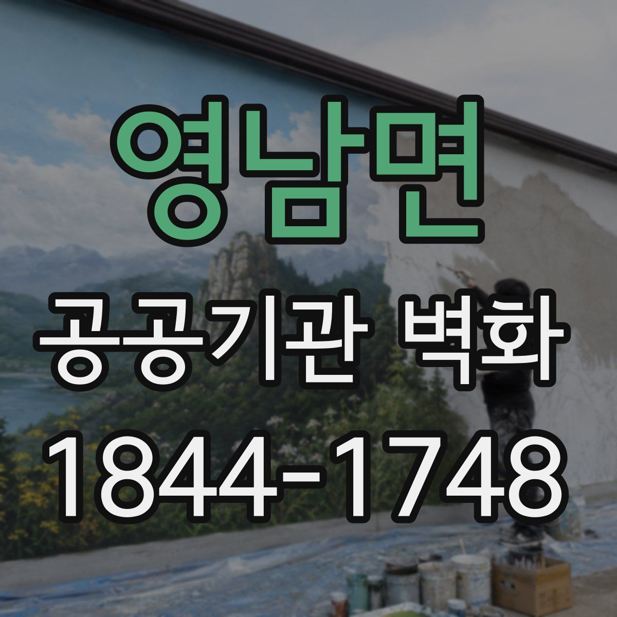 영남면 공공기관 벽화