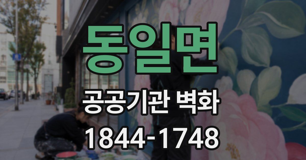 동일면 공공기관 벽화