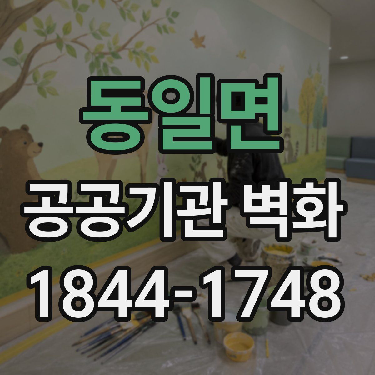 동일면 공공기관 벽화