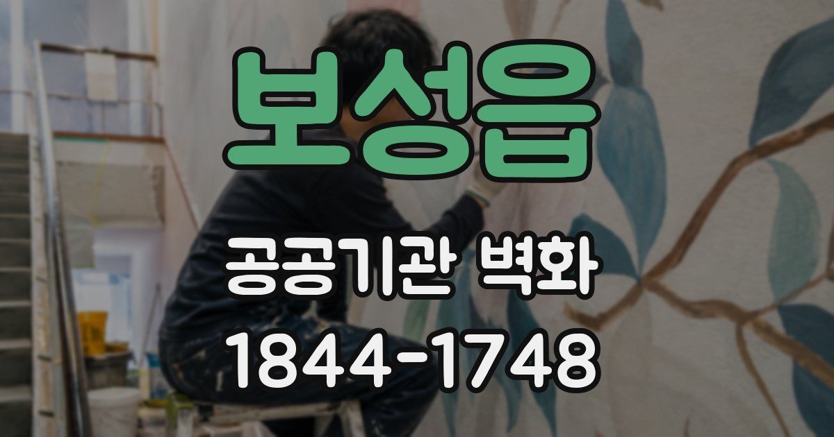 보성읍 공공기관 벽화