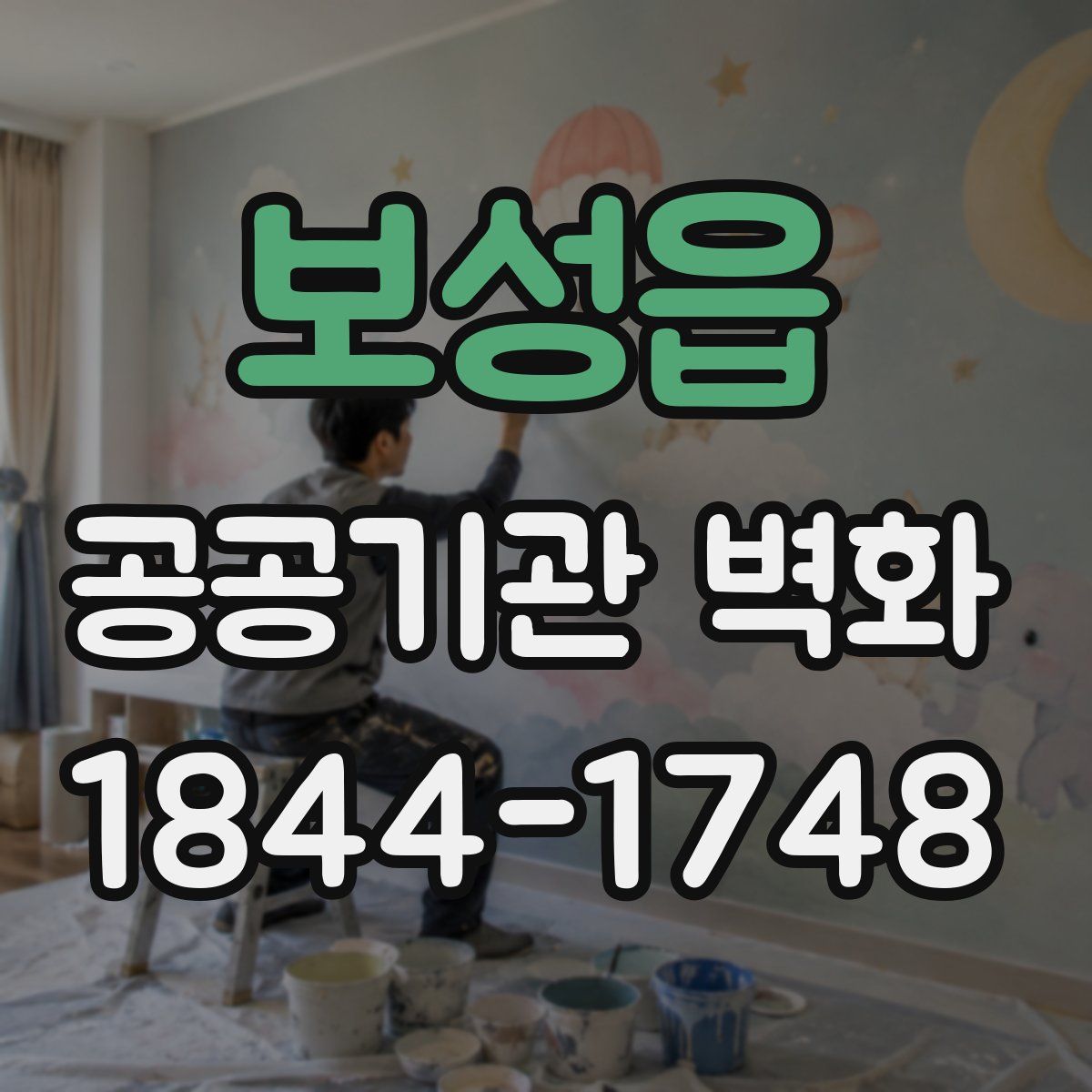 보성읍 공공기관 벽화