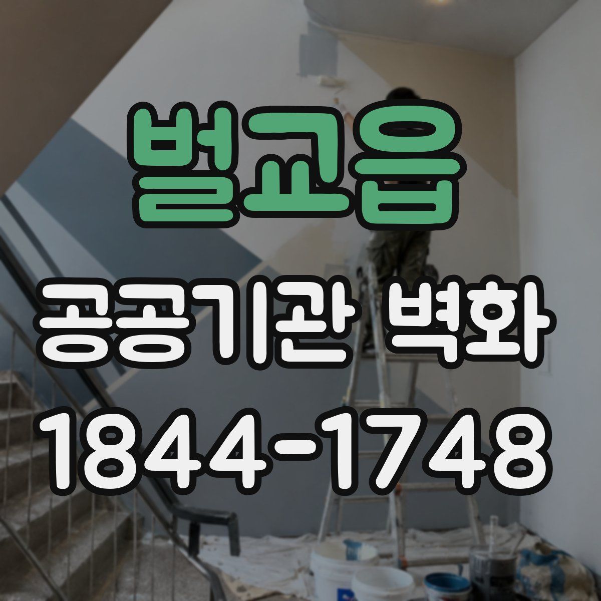 벌교읍 공공기관 벽화