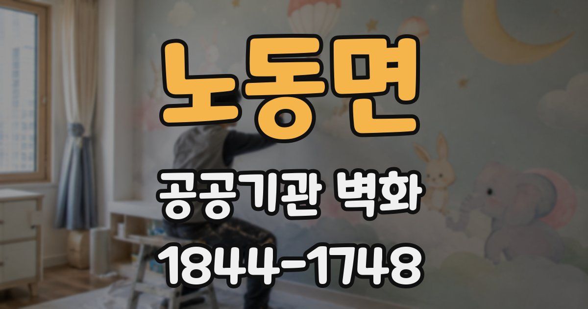 노동면 공공기관 벽화