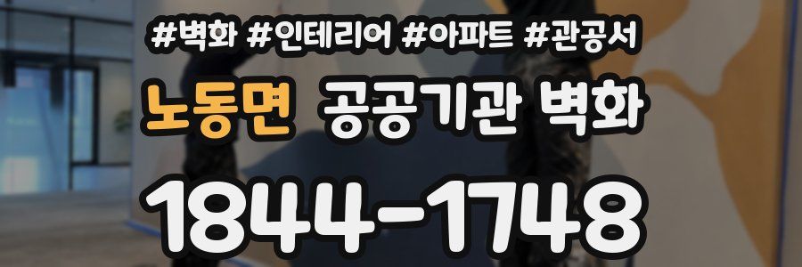 노동면 공공기관 벽화