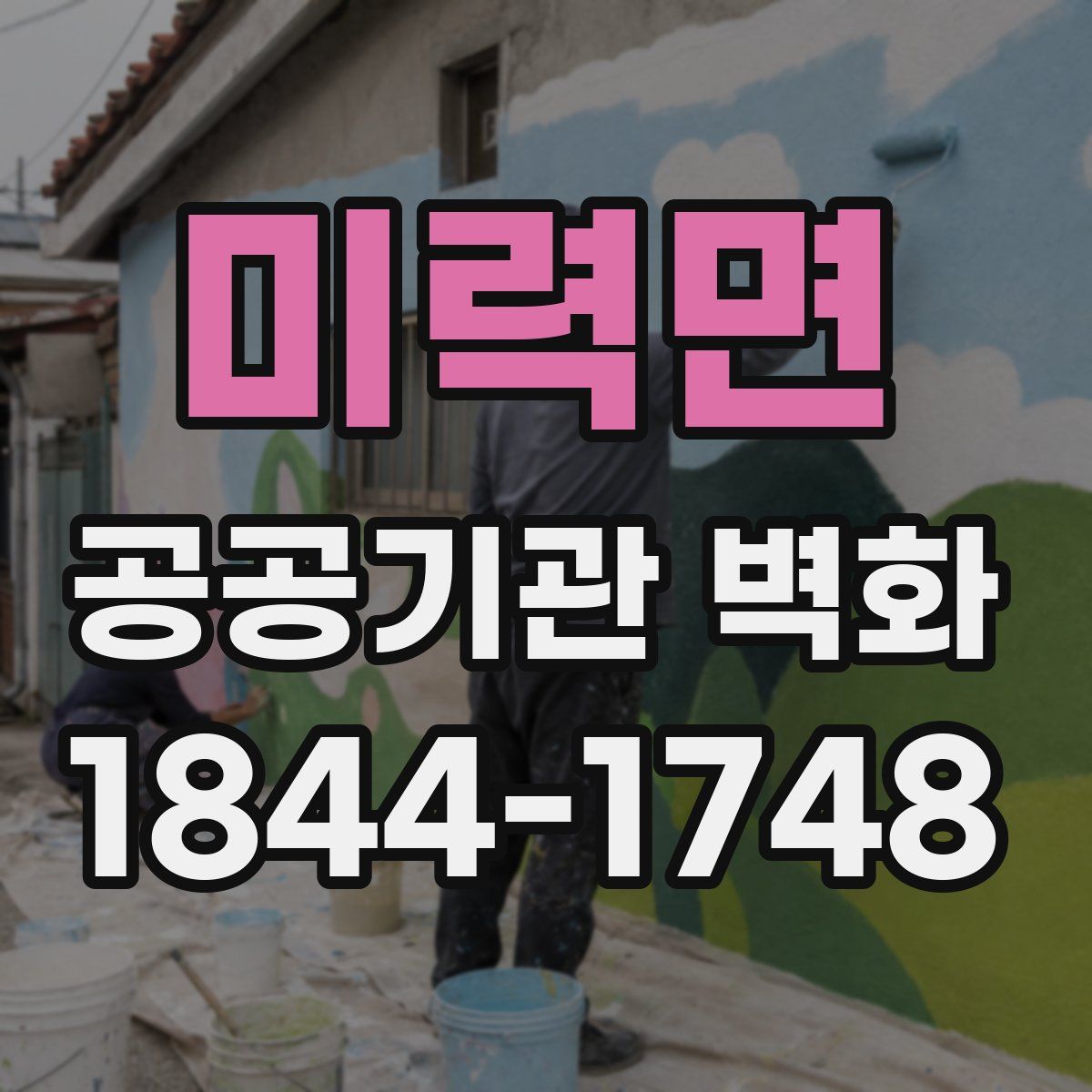 미력면 공공기관 벽화