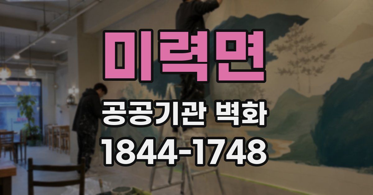 미력면 공공기관 벽화