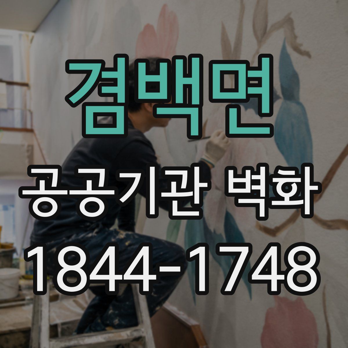 겸백면 공공기관 벽화