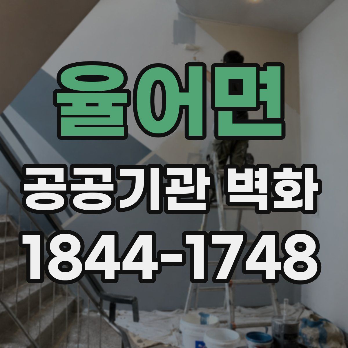 율어면 공공기관 벽화