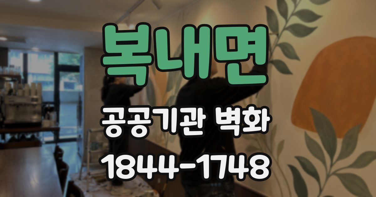 복내면 공공기관 벽화