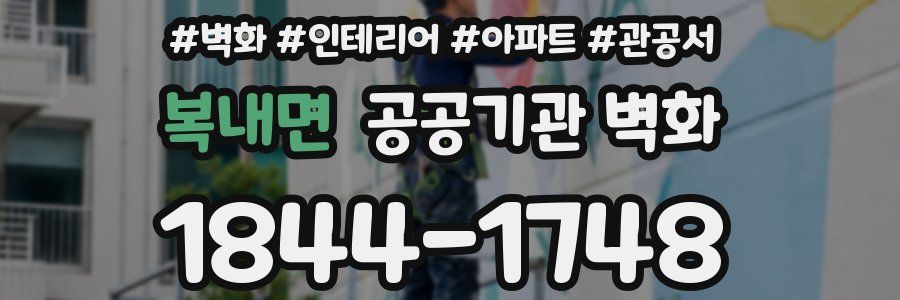 복내면 공공기관 벽화