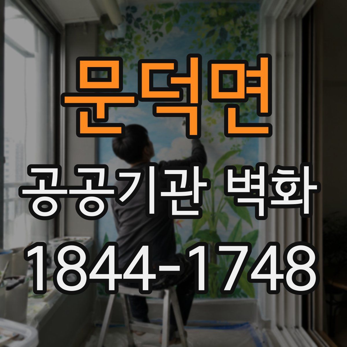 문덕면 공공기관 벽화