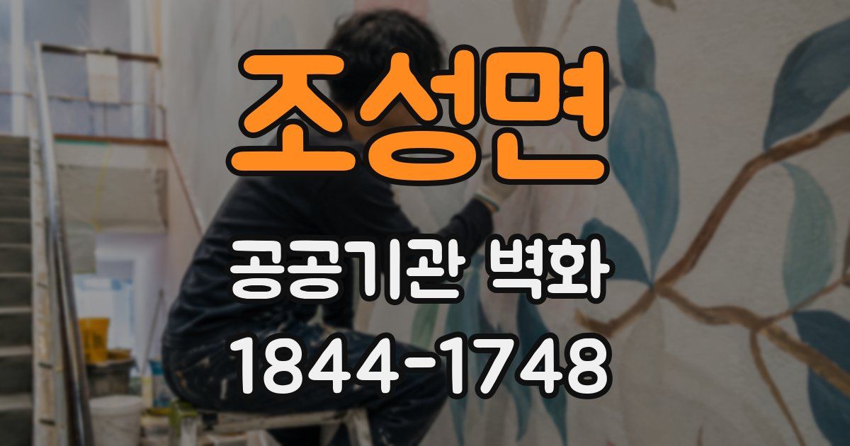 조성면 공공기관 벽화