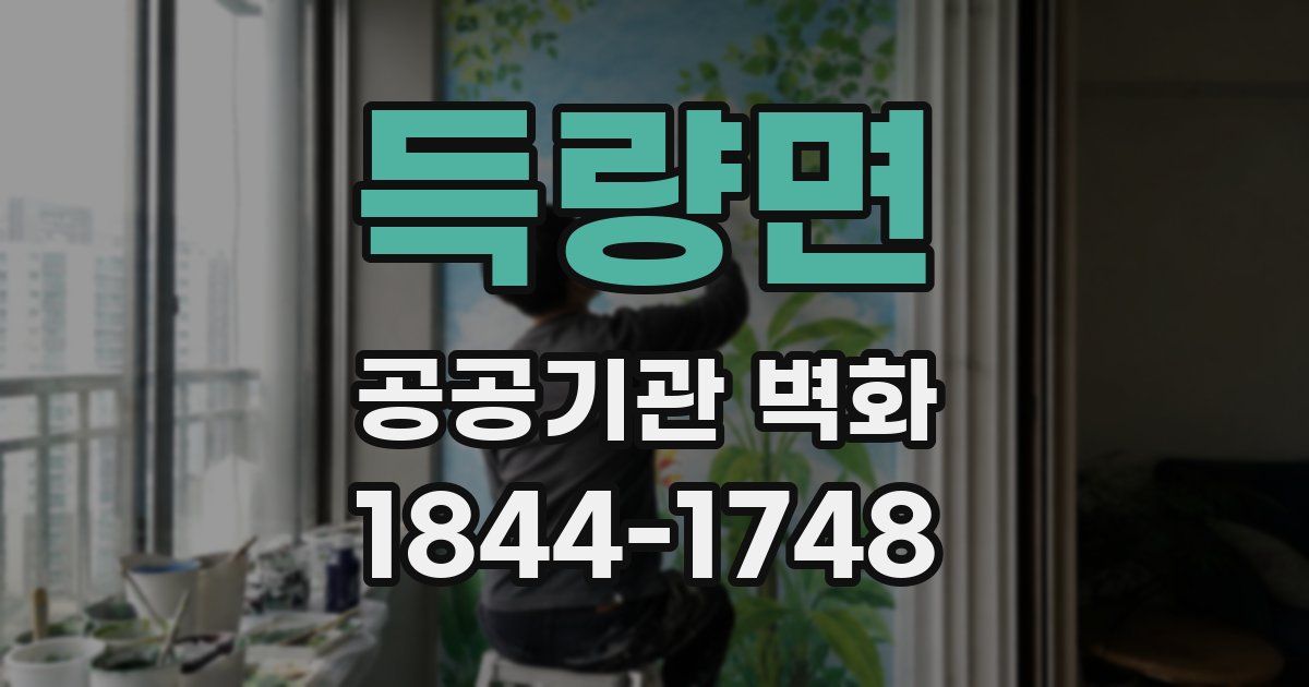 득량면 공공기관 벽화