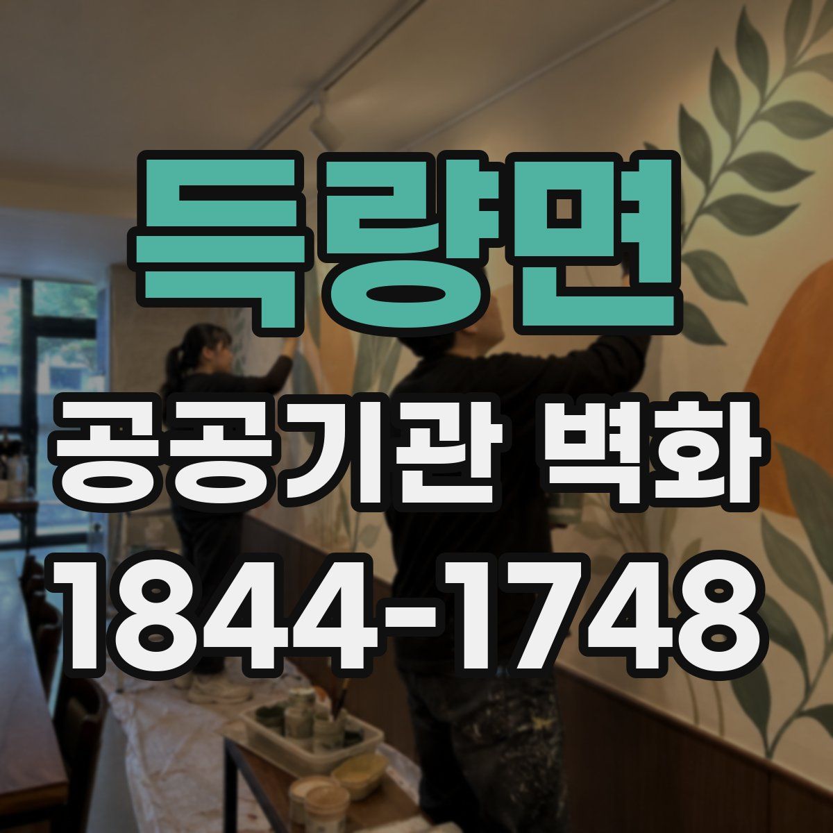 득량면 공공기관 벽화