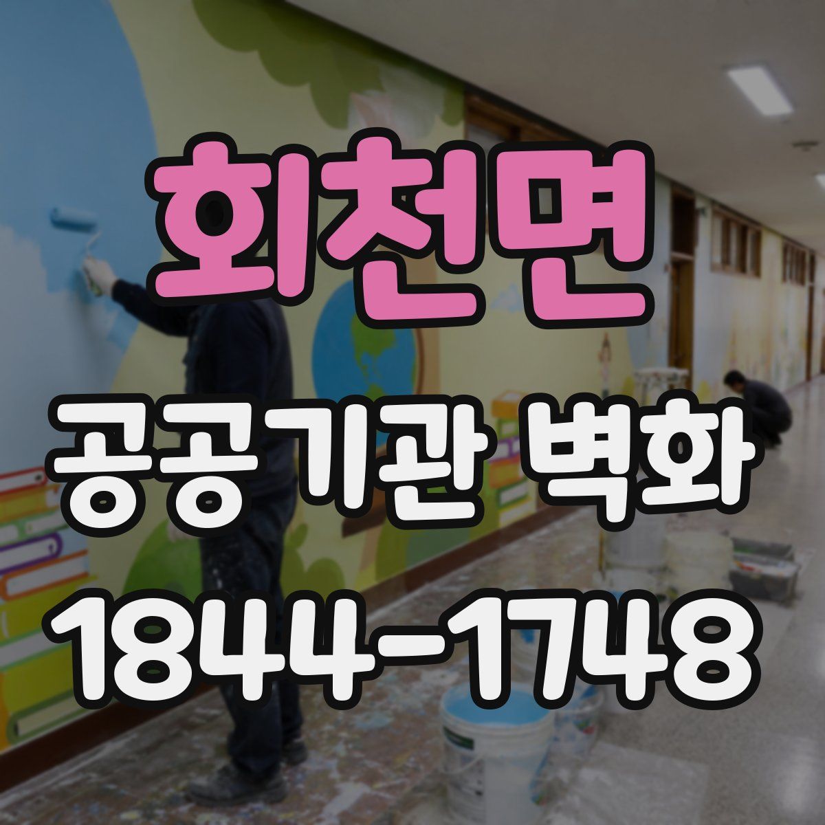 회천면 공공기관 벽화