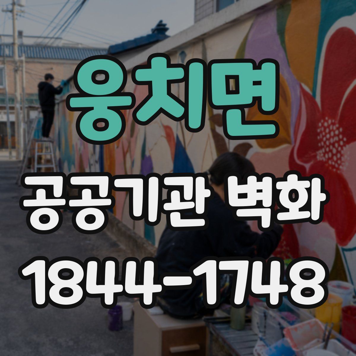 웅치면 공공기관 벽화