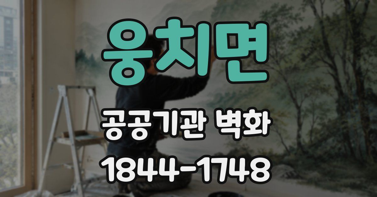 웅치면 공공기관 벽화